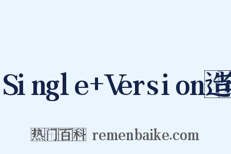 Single+Version造句是什么意思的图片